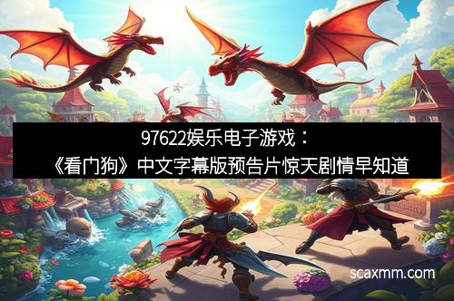 97622娱乐电子游戏：《看门狗》中文字幕版预告片惊天剧情早知道